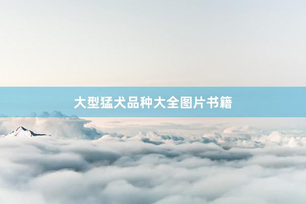 大型猛犬品种大全图片书籍