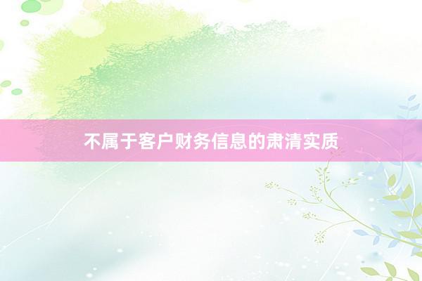 不属于客户财务信息的肃清实质